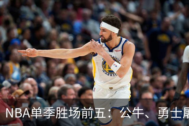 NBA单季胜场前五：公牛、勇士屠榜，乔丹第二，第一竟然是他？