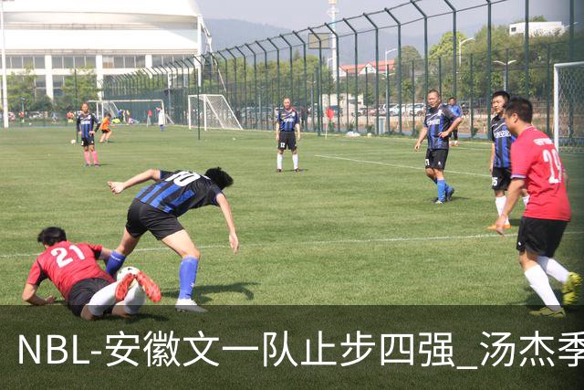 NBL-安徽文一队止步四强 汤杰季后赛发挥低迷