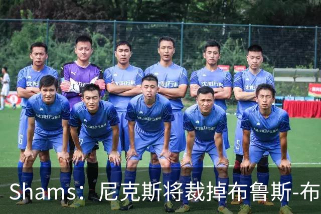 Shams：尼克斯将裁掉布鲁斯-布朗 怀斯曼成功跻身大名单