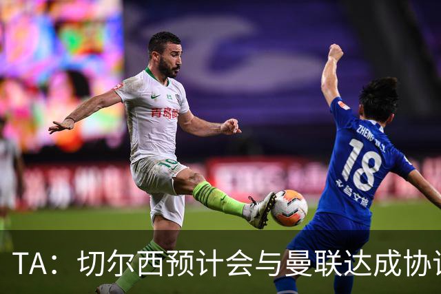 TA：切尔西预计会与曼联达成协议 桑乔乐意加盟