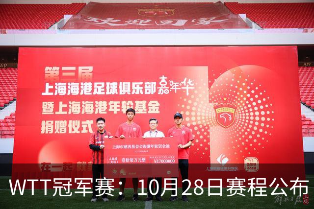WTT冠军赛：10月28日赛程公布！国乒5大主力首秀，王曼昱等人登场