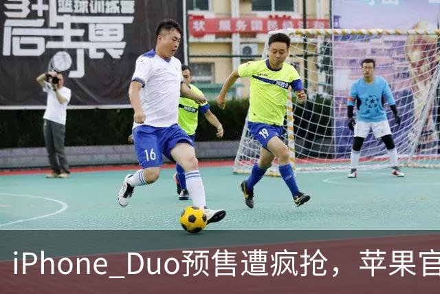 iPhone Duo预售遭疯抢，苹果官网一度“崩了”，发货已排至明年1月底，有二手平台溢价超5200元